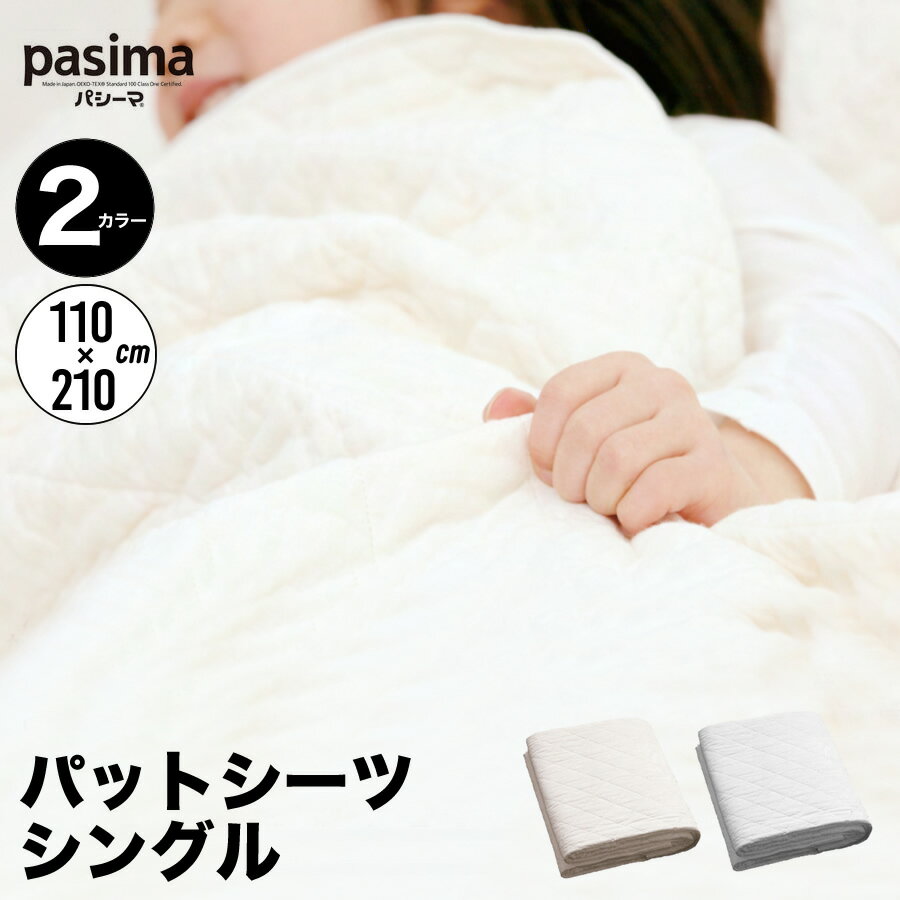 パシーマ pasima ガーゼと脱脂綿でできた自然寝具 パットシーツ シングル 2カラー 110×210cm