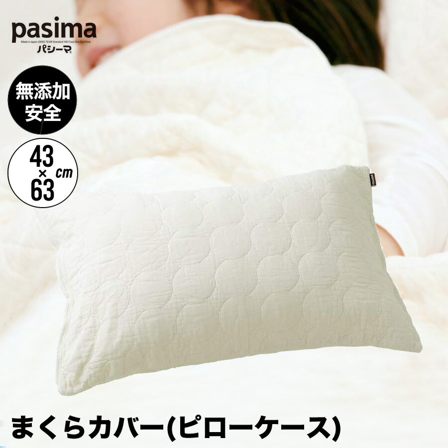 パシーマ pasima ガーゼと脱脂綿でできた自然寝具 まくらカバー 枕 ピローケース 43×63cm その1