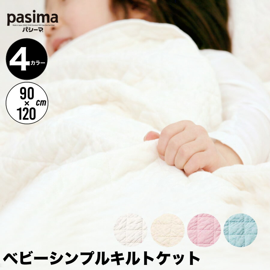 パシーマ pasima ガーゼと脱脂綿でできた自然寝具 ベビー シンプル キルトケット 4カラー 90×120p
