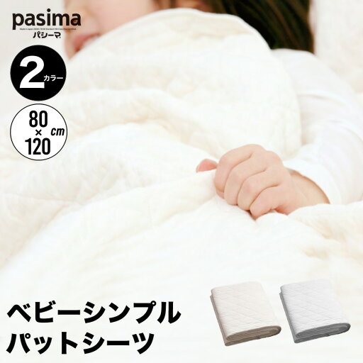 パシーマ pasima ガーゼと脱脂綿でできた自然寝具 ベビーシンプル パットシーツ 2カラー 80×120p パシーマ pasima ガーゼと脱脂綿でできた自然寝具 ベビーシンプル パットシーツ 2カラー 80×120p