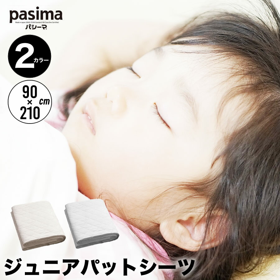 パシーマ pasima ガーゼと脱脂綿でできた自然寝具 ジュニア パットシーツ 2カラー 90×210p