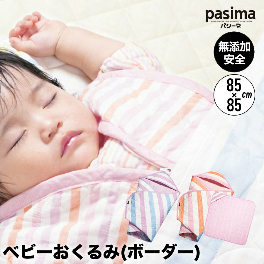 パシーマ pasima ガーゼと脱脂綿でできた自然寝具 ベビー おくるみ ボーダー 2カラー 85cmx85cm