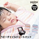 パシーマ pasima ガーゼと脱脂綿でできた自然寝具 ベビー チャイルドシートパット ボーダー 2カラー