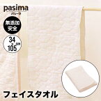 ＼スーパーセール 限定 5%オフ／ 【来年3月1日から値上】 パシーマ pasima ガーゼと脱脂綿でできた自然寝具 ガーゼキルト フェイスタオル 34cm×105cm