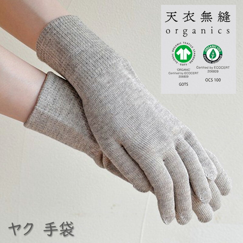 【天衣無縫】ヤク 手袋