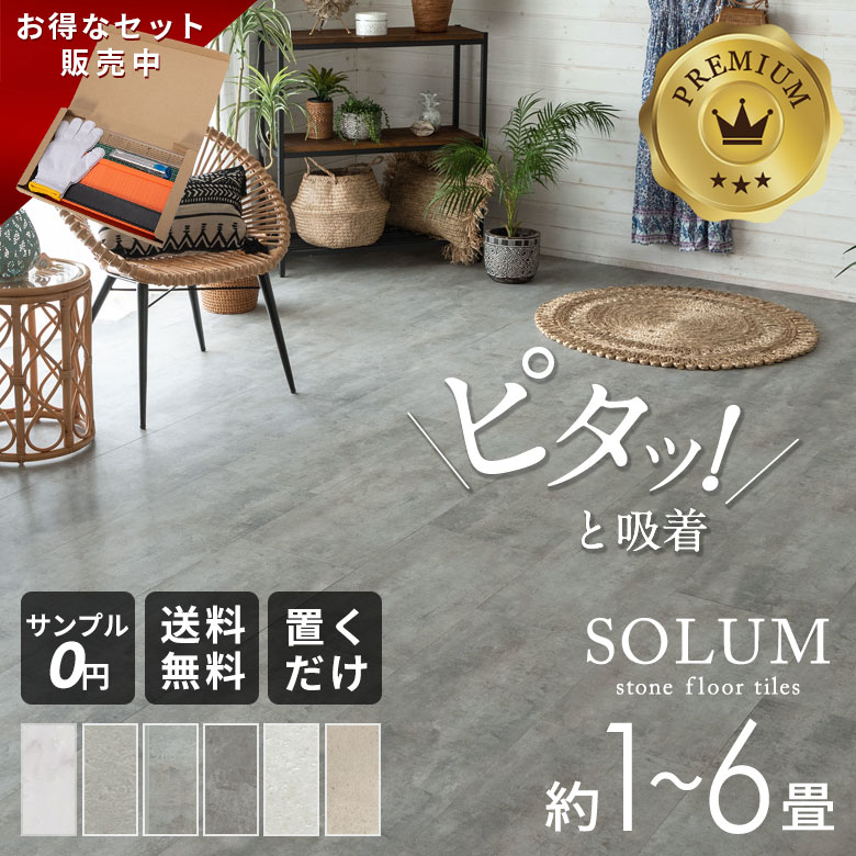 フロアタイル 置くだけ 6畳 大理石 2畳 1畳 9枚〜54枚 賃貸OK 床材 フローリングマット 床タイル 吸着 貼ってはがせる 接着剤不要 敷くだけ 床 DIY リフォーム 模様替え 簡単 おしゃれ 置き敷きタイプ マーブル ストーン調 グレー ホワイト リゾート SOLUM ソルム [stc54-84]