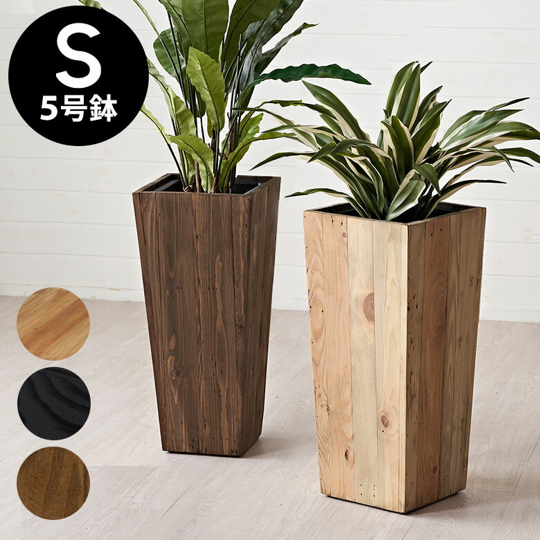 プランターカバー プランターカバー中型 ウッドプランター プランタートール 5号鉢 インナーポット付き 観葉植物 木製 幅24.5cm 奥行24.5cm 高さ55cm Botanique ボタニーク 室内 鉢カバー 植木鉢カバー 店舗用 おしゃれ 西海岸インテリア カリフォルニアスタイル p-51