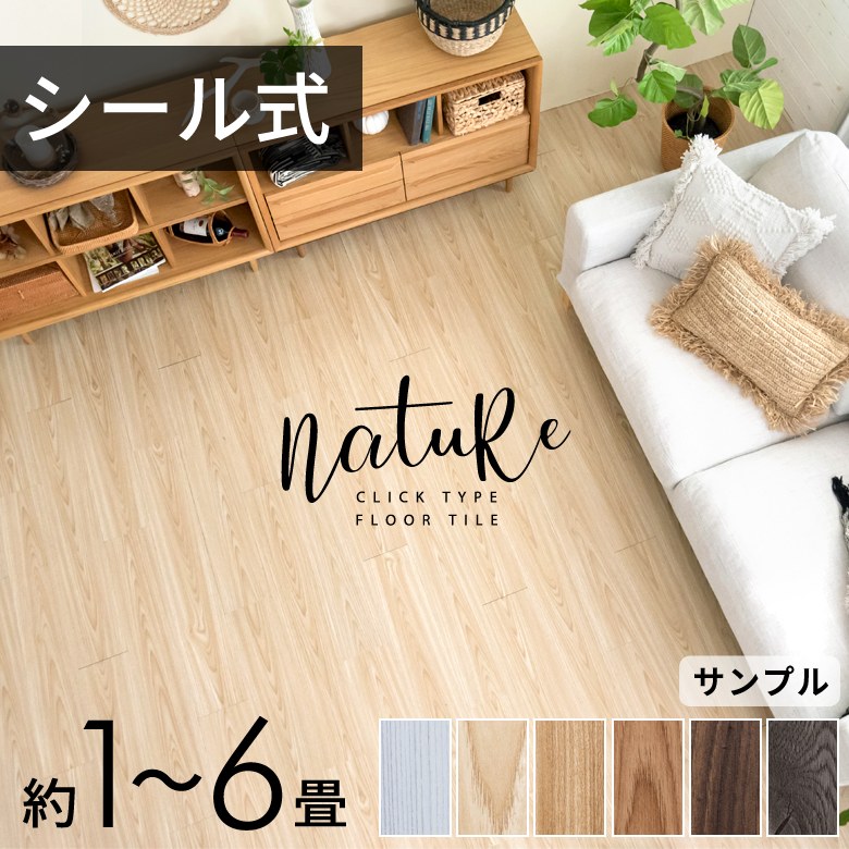  シール式フロアタイル 木目調 貼るだけ 接着剤付き 6畳 3畳 1畳 土足OK 撥水 DIY初心者 ニュアンスカラー エンボス加工 北欧 リゾート 西海岸 男前 nature ナチュール 