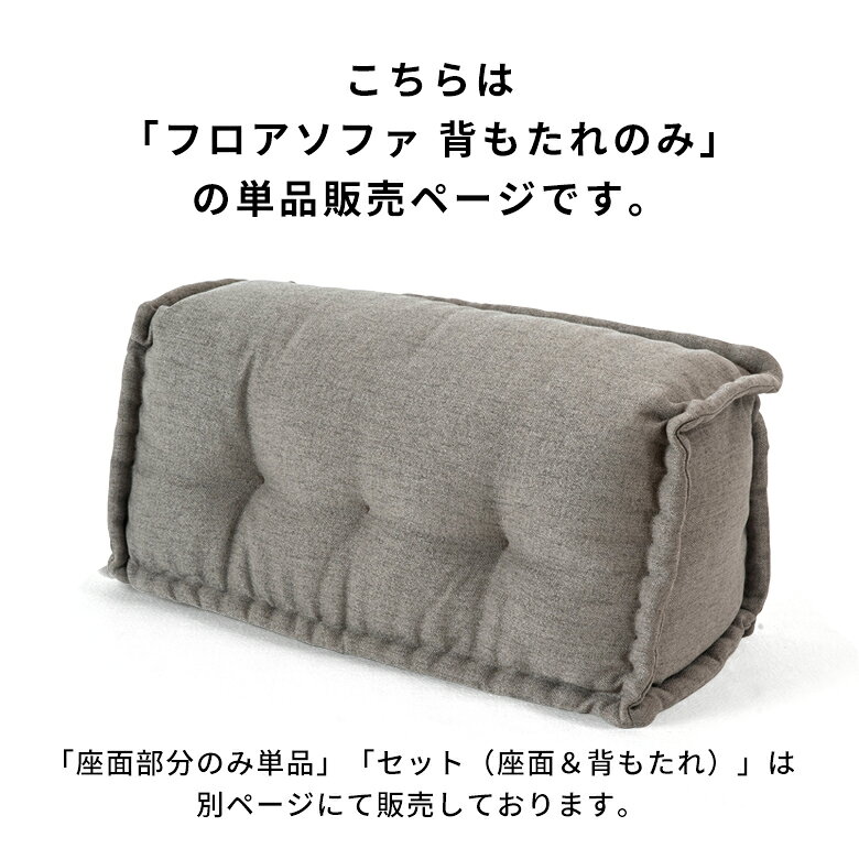 【最大500円クーポン】 背もたれ フロアソファー用 組み合わせ自由 コンパクト 低...