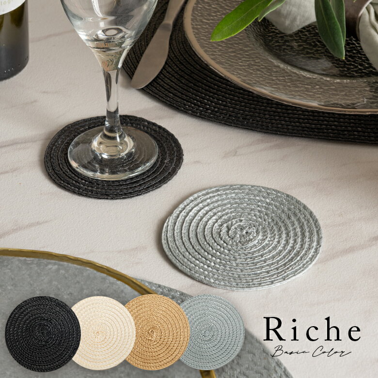 コースター ラウンド プレースコースター 4色展開 Riche リッシュ 円形 丸型 洗える コップ敷き テーブルウェア モダン おしゃれ 北欧 カフェ風 かわ...