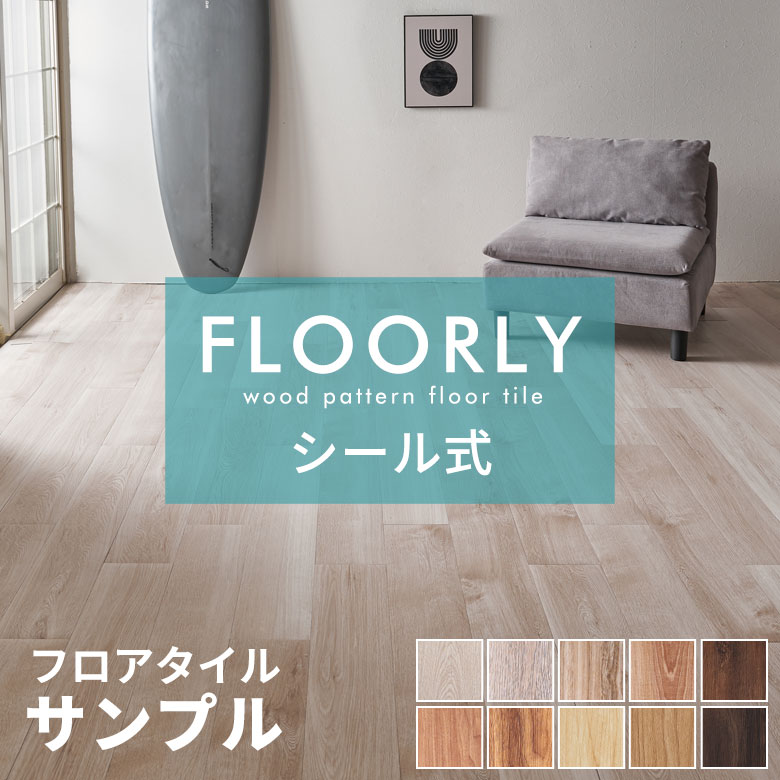 シール式フロアタイル サンプル 床材 フローリングカーペット DIY ...