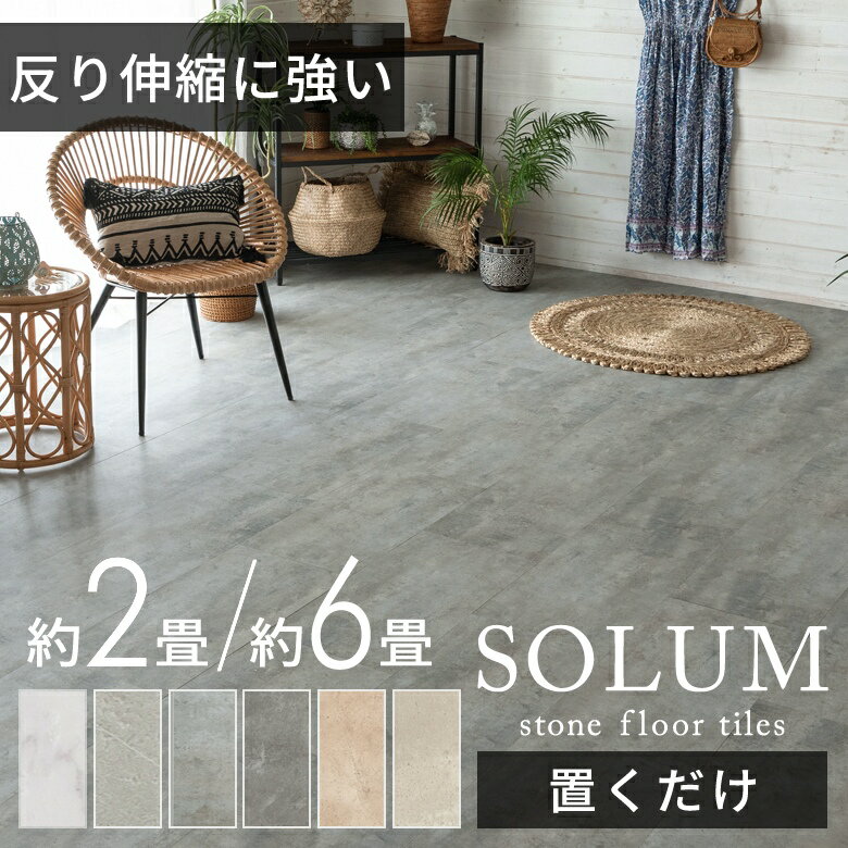 フロアタイル 置くだけ 6畳 大理石 54枚セット 賃貸OK 床材 フローリングマット 床タイル 吸着 貼ってはがせる 接着剤不要 敷くだけ 床 DIY リフォーム 模様替え 簡単 おしゃれ 置き敷きタイプ マーブル ストーン調 グレー ホワイト リゾート SOLUM ソルム [set54-84]