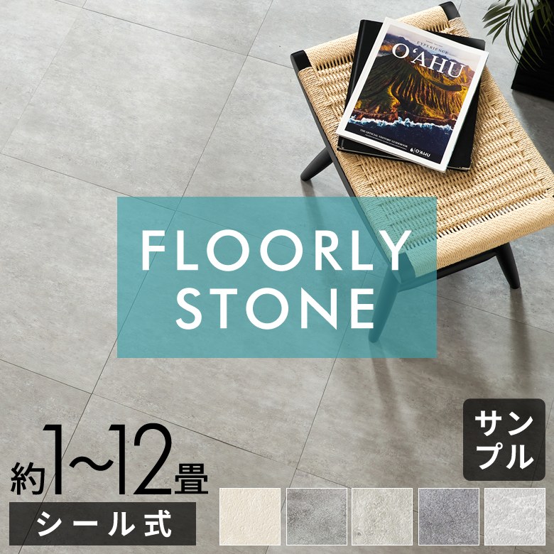 【最大500円クーポン】 フロアタイル 貼るだけ シール式 石目調 大理石 モルタル ...