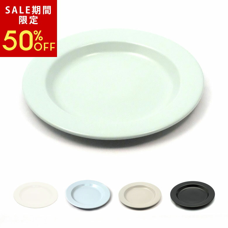 【SALE期間限定50%OFF】 プレート ホーロー製 ディナープレート 皿 径25cm 日本製 プラットチャンプ 選べる5色 食器 器 皿 プレート皿 カレー皿 平皿 フラットプレート 琺瑯 おしゃれ 北欧 アウトドア キャンプ ホームパーティ [98502]