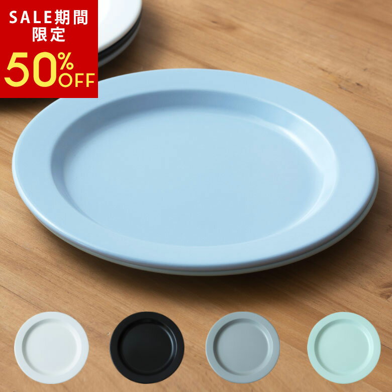 【SALE期間限定50%OFF】 プレート ホーロー製 ディナープレート 大皿 径30cm 日本製 プラットチャンプ 選べる5色 食器 器 皿 プレート皿 プラター 平皿 フラットプレート 琺瑯 おしゃれ 北欧 アウトドア キャンプ ホームパーティ [98503]