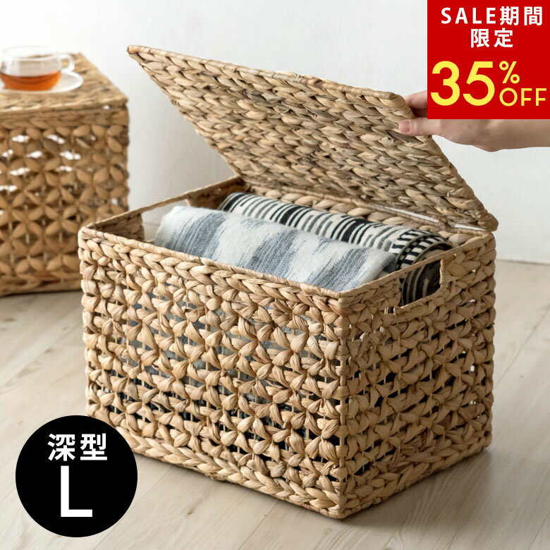 【SALE期間限定35%OFFクーポン】 ウォーターヒヤシンス かご バスケット 蓋付き フタ付き 収納 深型 Lサイズ 大容量 26L ナチュラル 天然素材 持ち手付き おもちゃ収納 収納ケース 収納かご 収納ボックス ラタン 風 籐風 籠 ハンドル 透かし編み インテリア 北欧 [51319]