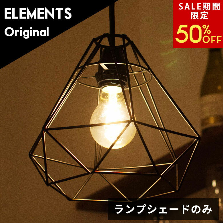 【SALE期間限定50%OFF】 ワイヤー ランプシェード ペンダントライト E26 レトロ 北欧 ダイヤモンド ブラック ペンダントランプ 照明 西海岸 工業 照明器具 おしゃれ ヴィンテージ リビング ダイニング キッチン 1灯 西海岸インテリア サーフスタイル [66609]