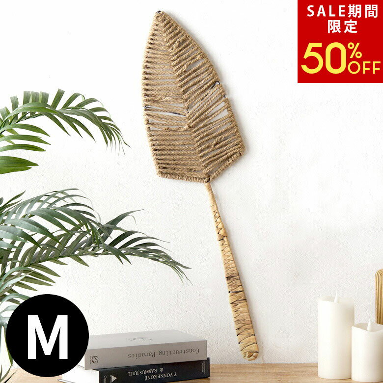 【SALE期間限定50%OFF】 リーフ オブジェ Mサイズ 高さ 約 79cm 造花 葉 スティック ジュート 麻 ウォ..