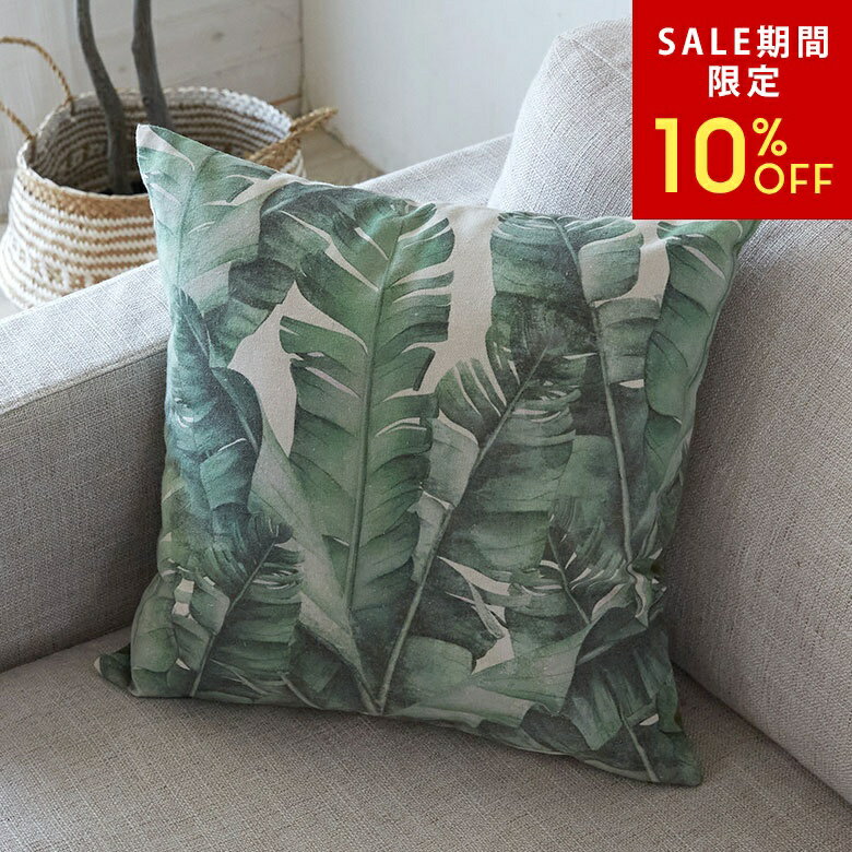 【SALE期間限定10%OFF】 クッションカバー バナナリーフ柄 45×45cm 正方形 綿混 コットン クッション カバー 洗濯可能 おしゃれ 春 夏 秋 冬 トロピカル 西海岸 ビーチハウス コースタル カリフォルニア ハワイアン リゾート メール便対応[66201-n]