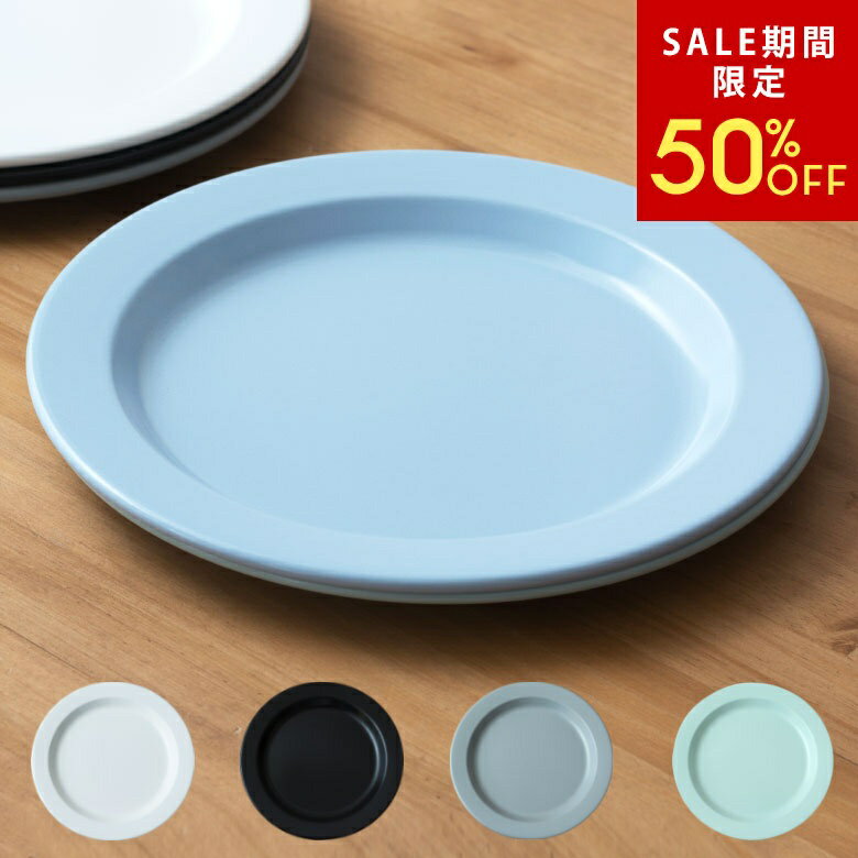 【SALE期間限定50%OFF】 プレート ホーロー製 ディナープレート 大皿 径30cm 日本製 プラットチャンプ 選べる5色 食器 器 皿 プレート皿 プラター 平皿 フラットプレート 琺瑯 おしゃれ 北欧 アウトドア キャンプ ホームパーティ[98503]