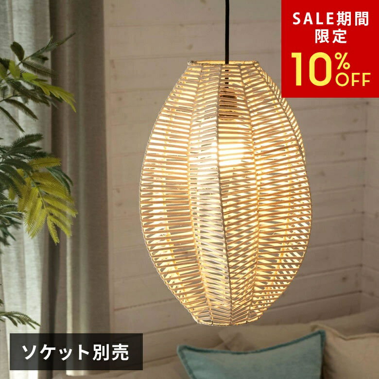 乐天商城 - 【6/3 20:00〜10%クーポン】 ランプシェード ペンダントランプ 照明 ラタン 籐 ランプ ライト シェード 1灯 口金E26 60W LED 対応 天井照明 インテリア照明 シェード アジアンランプ ペンダント照明 吊り下げ 和モダン 照明器具 おしゃれ リゾート 北欧 癒し[13933-na]