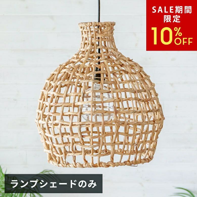 乐天商城 - 【6/3 20:00〜10%クーポン】 ペンダントランプ ランプシェード ペンダントライト 照明 ウォーターヒヤシンス 1灯 口金E26 60W LED対応 約 径 42cm H 45cm 天井照明 インテリア ライト ペンダント 照明 照明器具 吊り下げ リビング おしゃれ リゾート ナチュラル[51287]