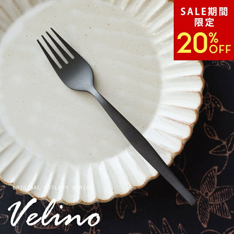 antique - 【6/3 20:00〜20%クーポン】 デザートフォーク マット 黒 つや消し Velino ヴェリーノ 結婚祝 食洗機対応 ギフト フォーク テーブルフォーク 小さめ カトラリー ブラック ステンレス セット シリーズ キッチン テーブルコーディネート 西海岸 おしゃれ 北欧[66669]