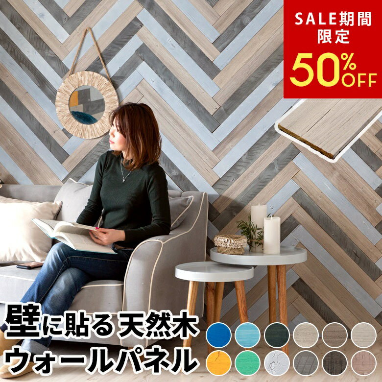 【6/3 20:00〜50%クーポン】 ウッドタイル 壁用 粘着式 天然木 ウッドウォールパネル 幅狭スリムタイプ 板壁 板壁DIY 壁に貼る ウォールパネル 木材 壁材 壁紙 壁面パネル 壁板 壁木 貼る 貼れる 粘着テープ 両面テープ DIY 西海岸 カフェ風 男前 ヴィンテージ[83221]
