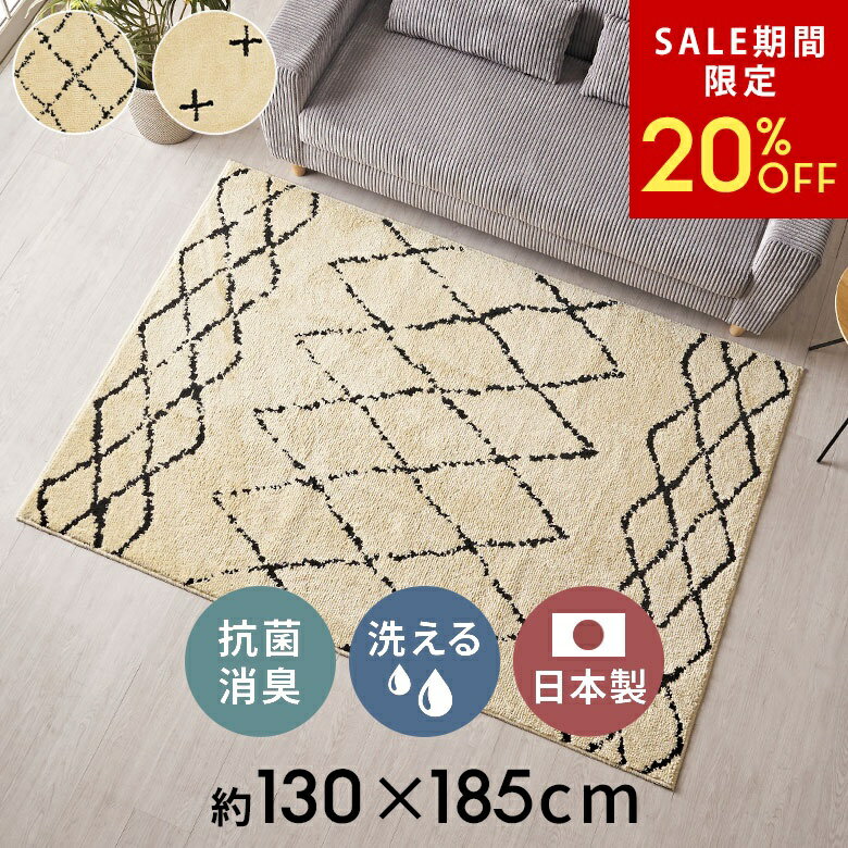 乐天商城 - 【6/3 20:00〜20%クーポン】 日本製 ラグ ラグマット 約 135×185cm 国産 ベニオワレン風 クロス 長方形 防ダニ 抗菌 防臭 洗える カーペット 絨毯 じゅうたん ホットカーペット 床暖房 対応 可 敷物 マット オールシーズン ウォッシャブル おしゃれ 北欧 リゾート[84351]