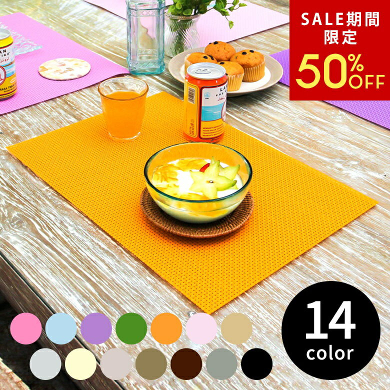 乐天商城 - 【6/3 20:00〜50%クーポン】 ランチョンマット スクエア 1枚 14色展開 ランチョンマット 北欧 おしゃれ テーブルマット 四角 長方形 テーブルウェア キッズ 子供 アウトドア パーティー パープル オレンジ ピンク グリーン ホワイト ゴールド ブルー ブラウン[603]