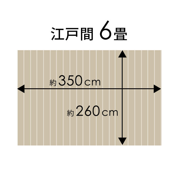 アジア工房『江戸間6畳用ウッドカーペット（GA-70-E60）』
