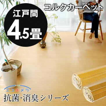 【割引クーポンあり】【 1梱包タイプ・あす楽対応品 】【 低ホルマリン 】軽量コルクカーペット 消臭・抗菌シリーズ エコキメラ 江戸間4.5畳用約260×260cm フローリングカーペット コルクマット コルクフロア フローリング材 床 リフォーム DIY 4畳半 4.5帖