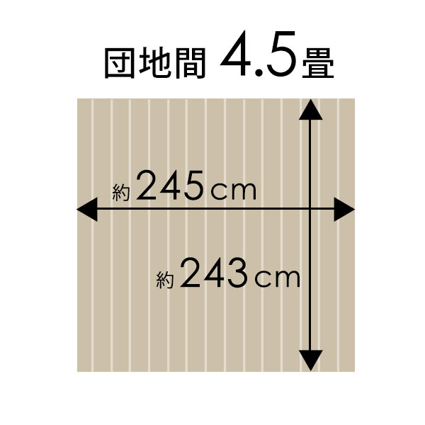 [割引クーポンあり]【 1梱包タイプ・あす楽対応品 】【 低ホルマリン 】軽量コルクカーペット消臭・抗菌シリーズ エコキメラ 団地間4.5畳用約243×245cm フローリングカーペット コルクマット コルクフロア フローリング材 床 リフォームDIY 4畳半 4.5帖