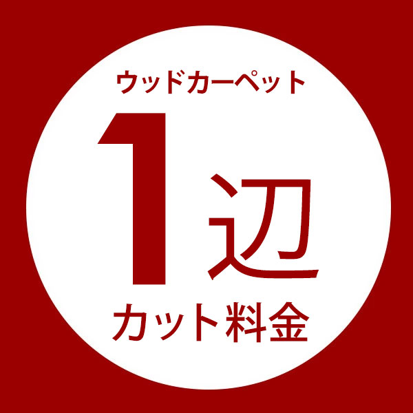 フローリングカーペット1辺オーダーカット料金 同時購入用 別