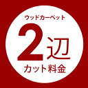 フローリングカーペット2辺オーダーカット料金 同時購入用 別注フローリング 別注カット 別注カーペッ ...