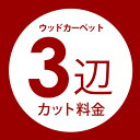 フローリングカーペット3辺オーダーカット料金 同時購入用 別注フローリング 別注カット 別注カーペッ ...