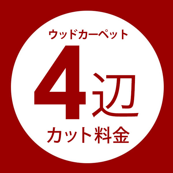 フローリングカーペット4辺オーダーカット料金 同時購入用 別注フローリング 別注カット 別注カーペット カーペット別注 カーペット加工 イージーオーダー コルクカーペット カット 加工 フローリングリフォーム カーペット加工料 かーぺっと [ORDER-CUT04]