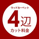 【最大800円オフクーポン配布中!】 フローリングカーペット4辺オーダーカット料金 同時購入用 別注フローリング 別注カット 別注カーペット カーペット別注 カ...