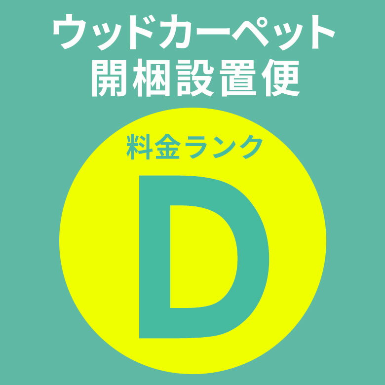 開梱設置便 Dランク料金 同時購入用 ウッドカーペット フローリングカーペット フローリングマット 家具 搬入 開梱 組み立て 設置 フローリングリフォーム カーペット [SETUP-D] 1