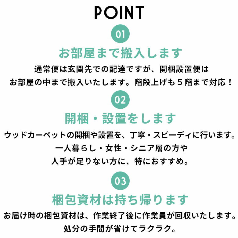 開梱設置便 Dランク料金 同時購入用 ウッドカーペット フローリングカーペット フローリングマット 家具 搬入 開梱 組み立て 設置 フローリングリフォーム カーペット [SETUP-D] 3