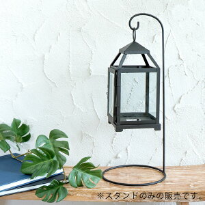ロートアイアンのランタンスタンド(64430) ※スタンドのみの販売です。ランプスタンド スタンドランプ スタンドライト ランタン キャンドルランタン 男前 西海岸