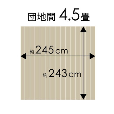 【 1梱包タイプ あす楽対応品 】抗菌 消臭シリーズ エコキメラ CS-00シリーズ 団地間 4.5畳用 フローリングカーペット 約243×245cm【 フローリングリフォームDIYカーペット フローリング リフォーム 木製 4.5帖 4畳半 和室