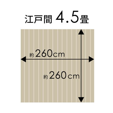 【 1梱包タイプ あす楽対応品 】抗菌 消臭シリーズ エコキメラ CS-00シリーズ 江戸間4.5畳用 フローリングカーペット 約260×260cm【 ウッドカーペット フローリング リフォーム ウッドフローリング 木製 4.5帖 4畳半 和室 かーぺっと マット 床材 床 DIY 簡単 敷くだけ 】