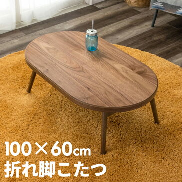 【天然木製】 こたつ テーブル 楕円形 幅100×60cm 高さ36cm 91008【 こたつ おしゃれ フラットヒーター こたつ布団 折りたたみ 一人暮らし 北欧 楕円 オーバル 折脚 モダン コンパクト ウォールナット 炬燵 日本製ヒーター 暖房器具 省スペース 折れ脚 折り畳み サイズ 】