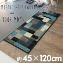キッチンマット 玄関マット 約45×120cm モザイク柄 パッチワーク柄 ラグマット 台所 キッチンラグ マット おしゃれ オールシーズン対応 春 夏 秋 冬...