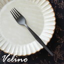 デザートフォーク マット 黒 つや消し Velino ヴェリーノ 結婚祝 食洗機対応 ギフト フォーク テーブルフォーク 小さめ カトラリー ブラック ステンレス セット シリーズ キッチン テーブルコーディネート 西海岸 おしゃれ 北欧 アンティーク メール便対応 [66669]