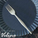 【マラソン期間限定!最大800円オフクーポン!】 ディナーフォーク マット シルバー つや消し Velino ヴェリーノ 結婚祝い 食洗機対応 ギフト フォーク...
