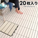 ウッドデッキタイル 人工木 樹脂 正方形 四角 20枚セット ウッドパネル ウッドタイル 約 W 30cm D 30cm H 2.2cm デッキパネル ウッドデッキ ジョイント ウッド デッキ パネル タイル 床 フロアデッキ ベランダ ガーデン 庭 DIY おしゃれ 北欧 リゾート 西海岸 83301