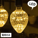 LED電球 レトロランプ エジソン型 スパークリングバルブ 苺型 電球色 直径9.5cm E26 クリア 電球 花火 カッティング エジソン電球 エジソン球 フィラメント 裸電球 照明 ペンダントランプ ペンダントライト おしゃれ ヴィンテージ インダストリアル [94610]