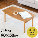 こたつ テーブル 長方形 90×50cm 高さ36cm こたつ本体 コタツ本体 90 おしゃれ 一人暮らし ナチュラル シンプル コンパクト 折れ脚 炬燵 暖房...